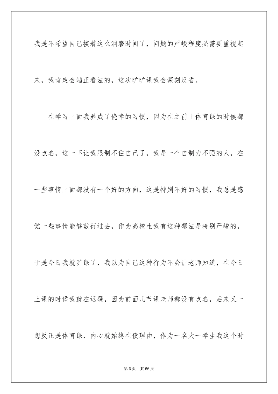 2024大学生旷课自我检讨书_1_第3页