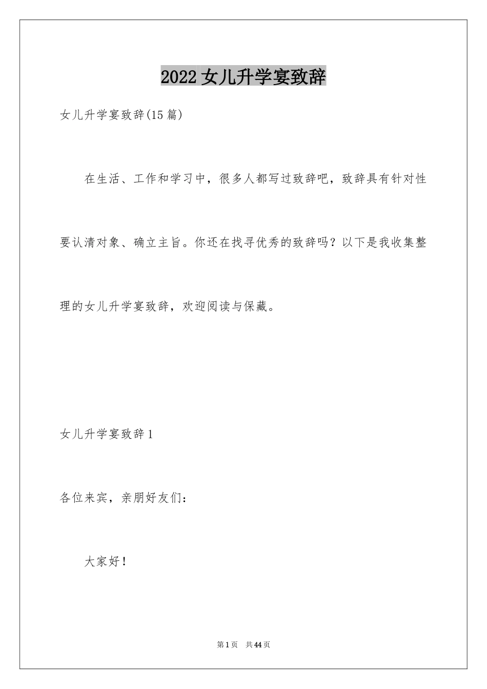 2024女儿升学宴致辞_2_第1页