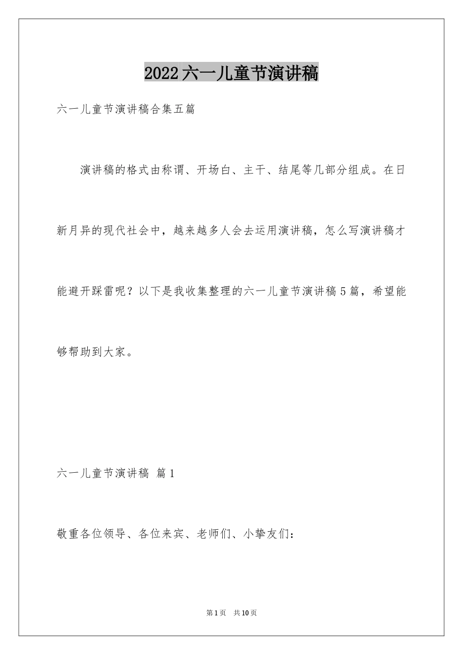 2024六一儿童节演讲稿_1040_第1页