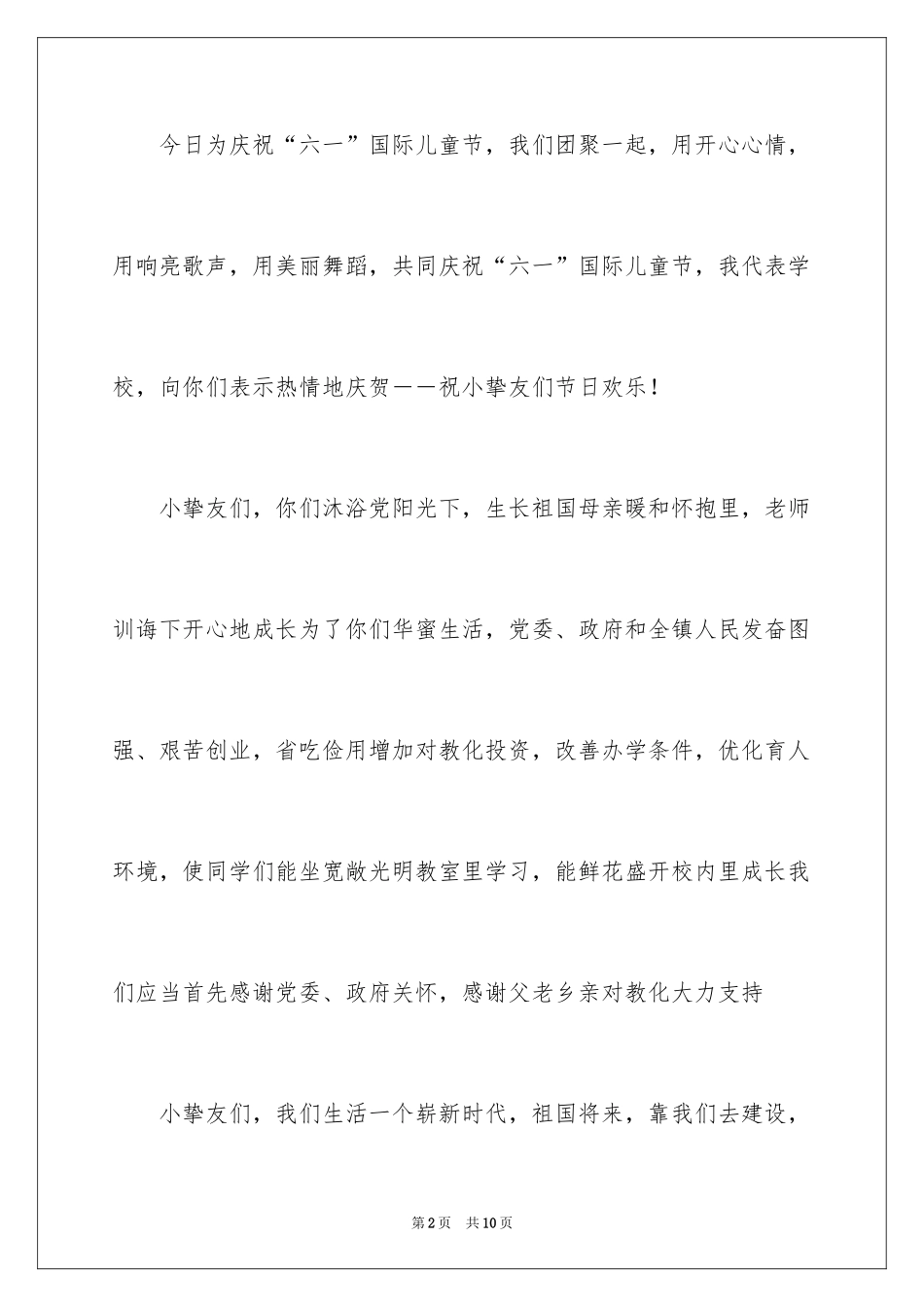 2024六一儿童节演讲稿_1040_第2页