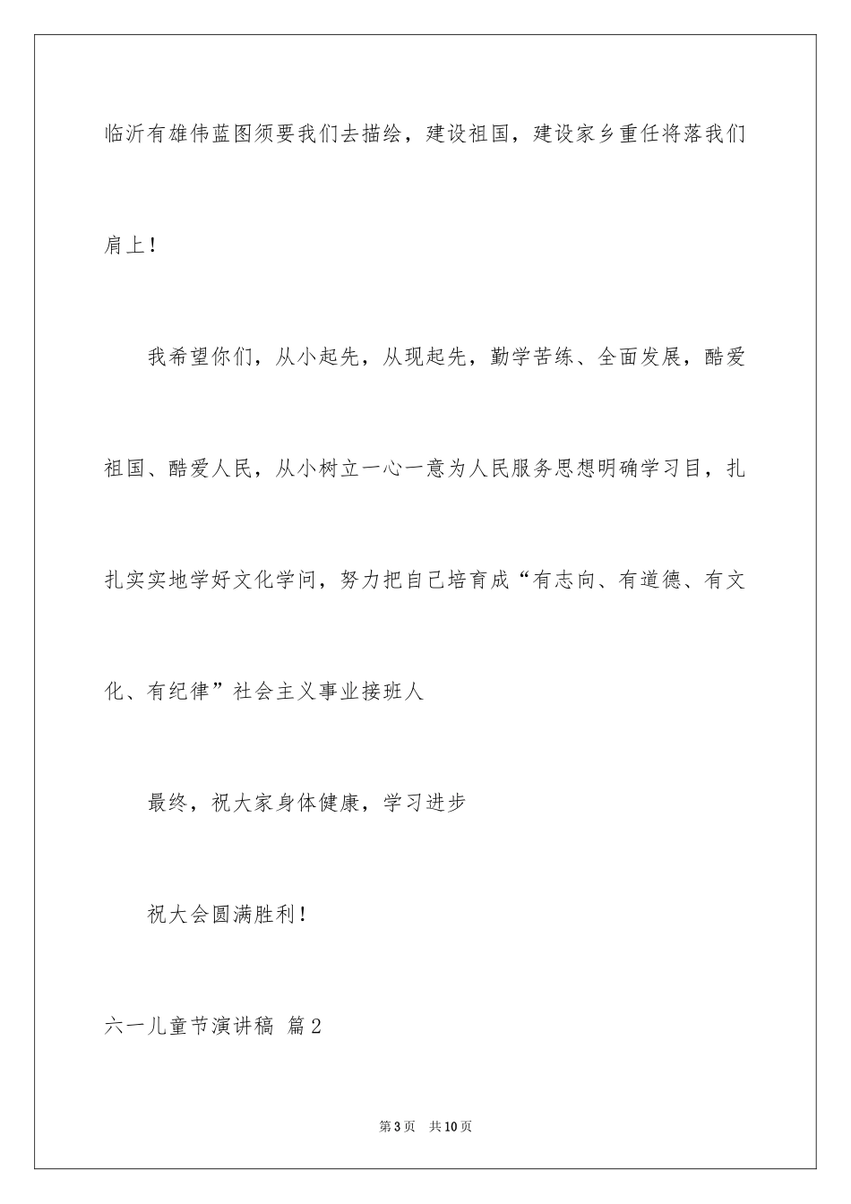 2024六一儿童节演讲稿_1040_第3页