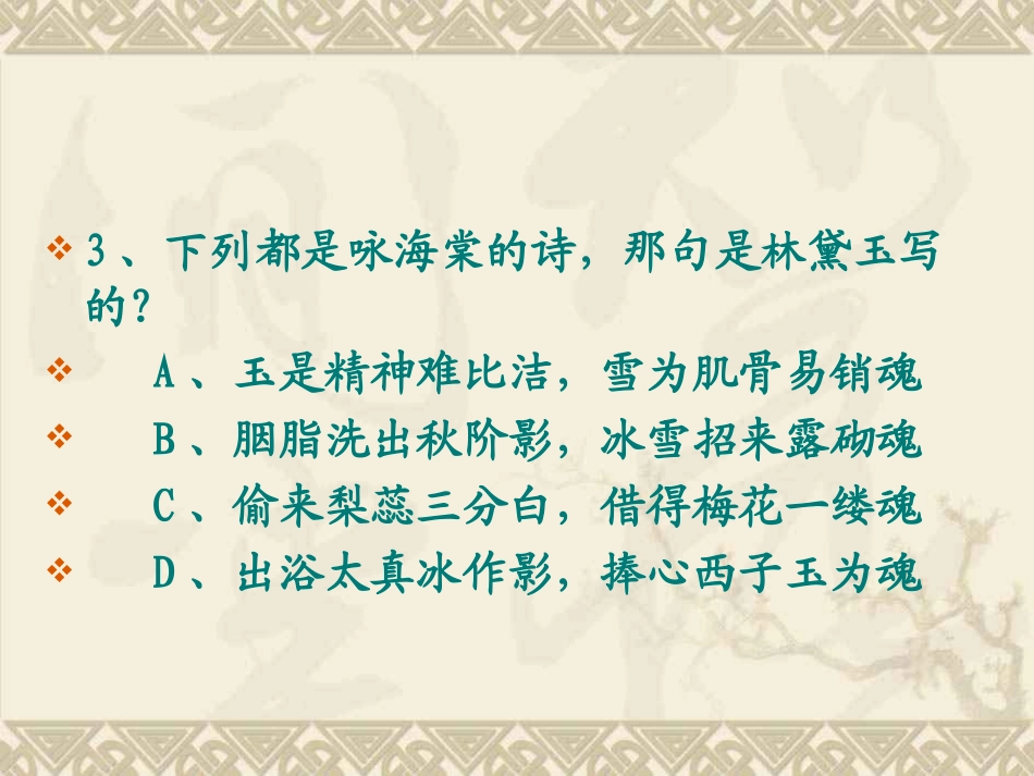 红楼梦竞赛题_第3页