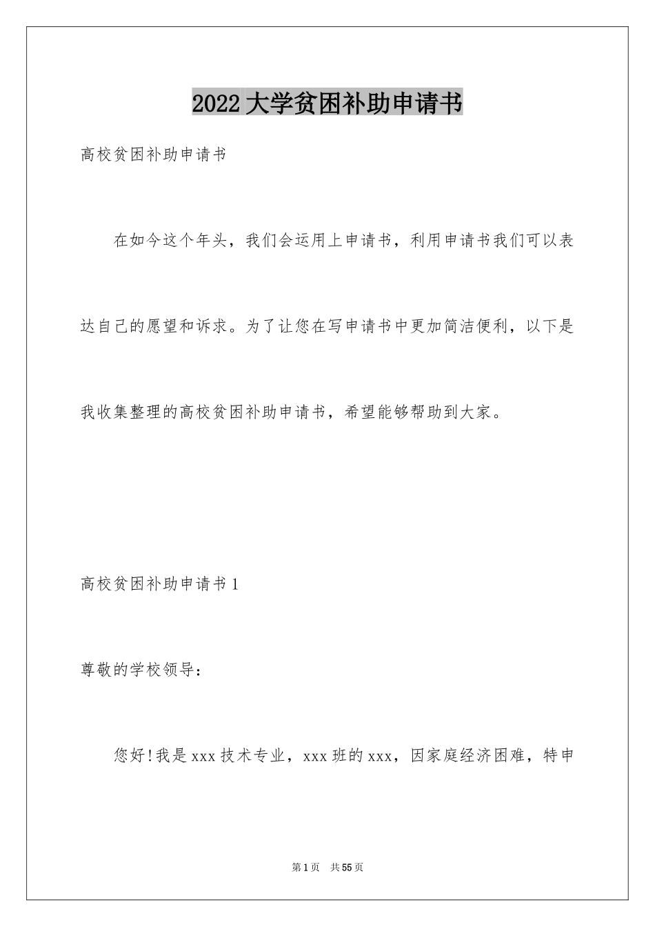 2024大学贫困补助申请书_12_第1页