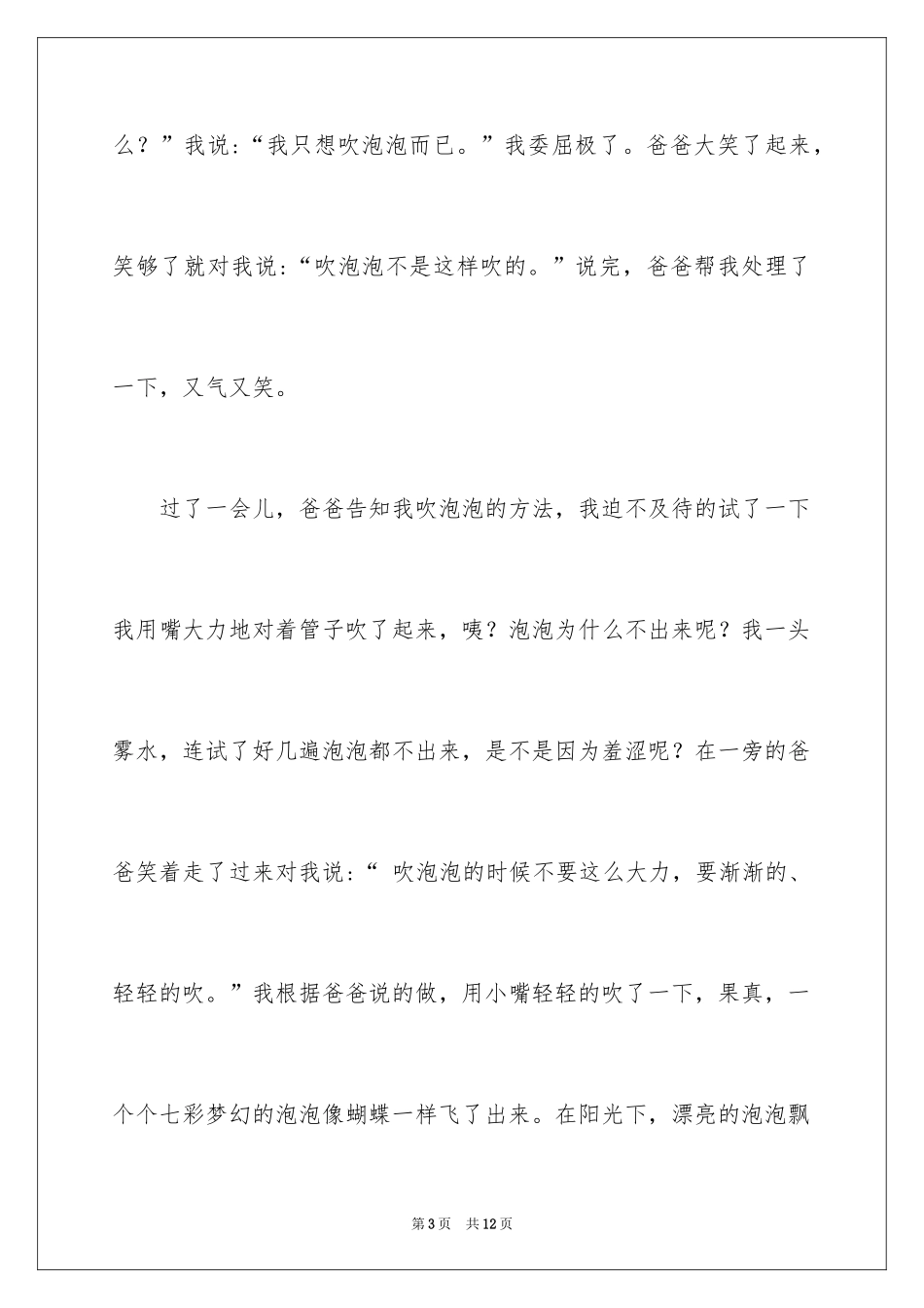 2024吹泡泡童年趣事作文_3_第3页