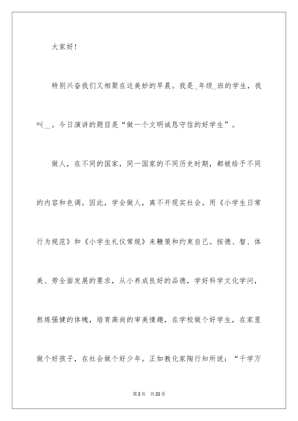 2024学生讲诚信的演讲稿_1_第2页