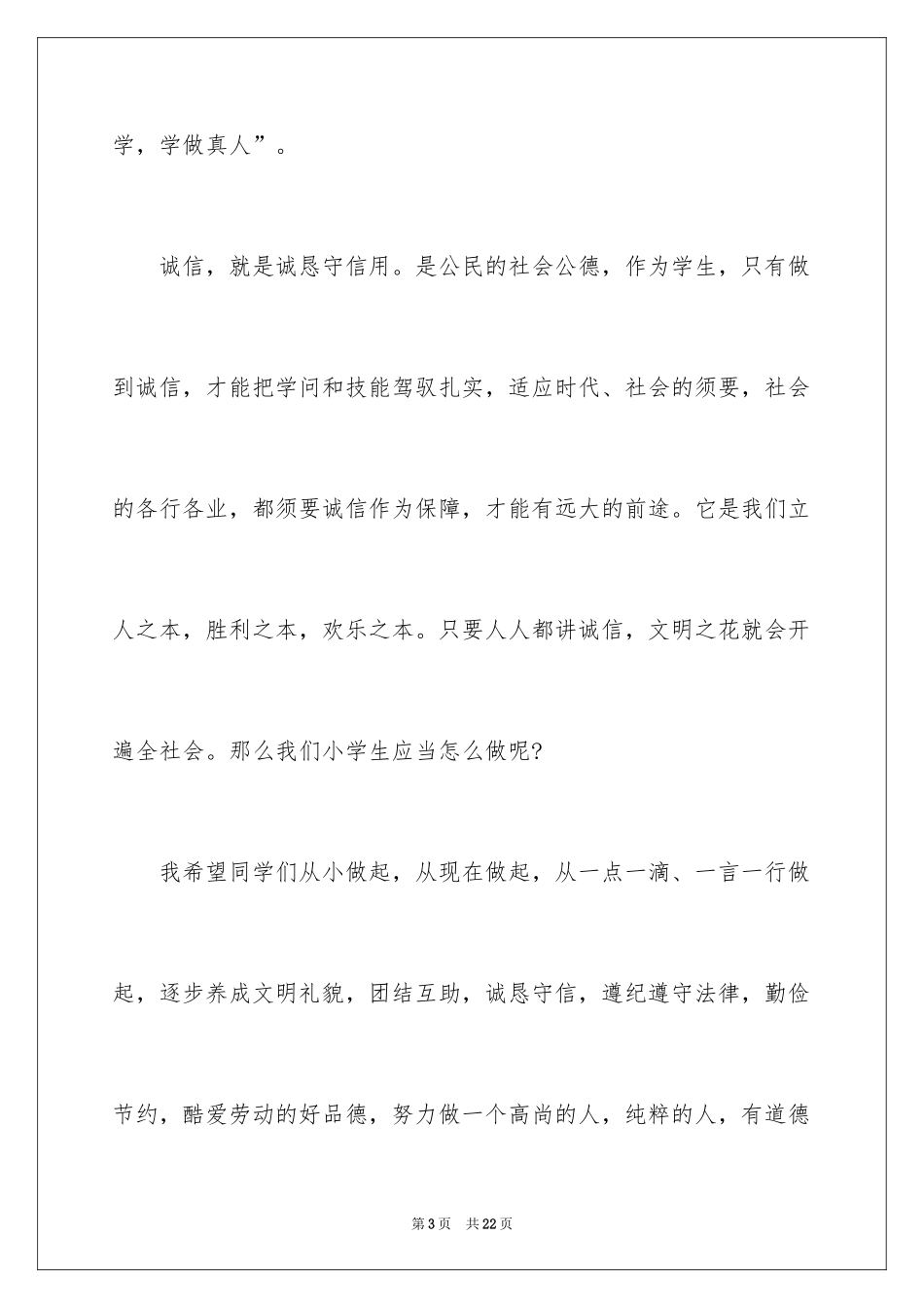 2024学生讲诚信的演讲稿_1_第3页