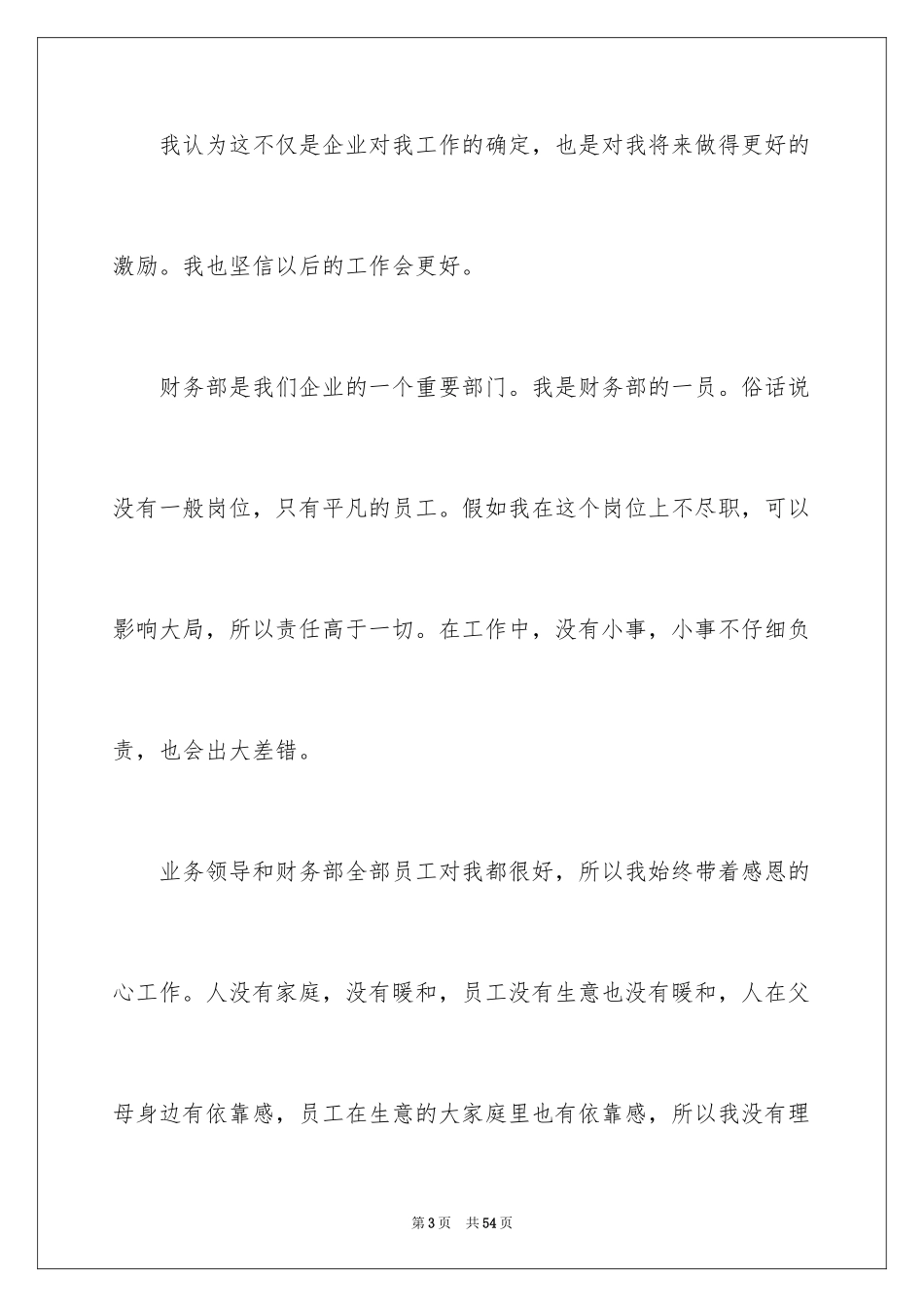 2024公司优秀员工获奖感言_2_第3页