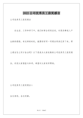 2024公司优秀员工获奖感言_2