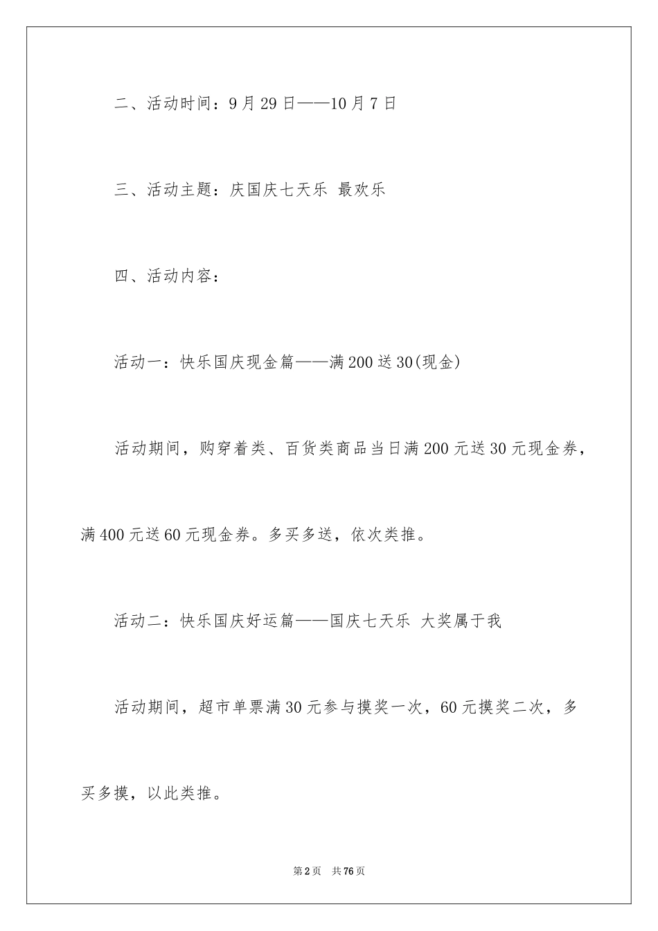 2024国庆节超市促销活动策划_1_第2页