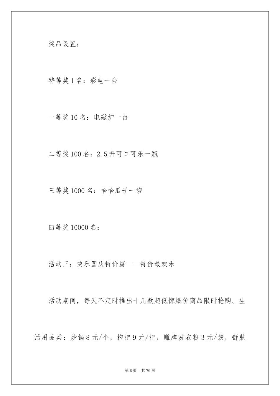 2024国庆节超市促销活动策划_1_第3页