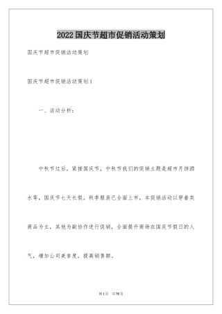 2024国庆节超市促销活动策划_1