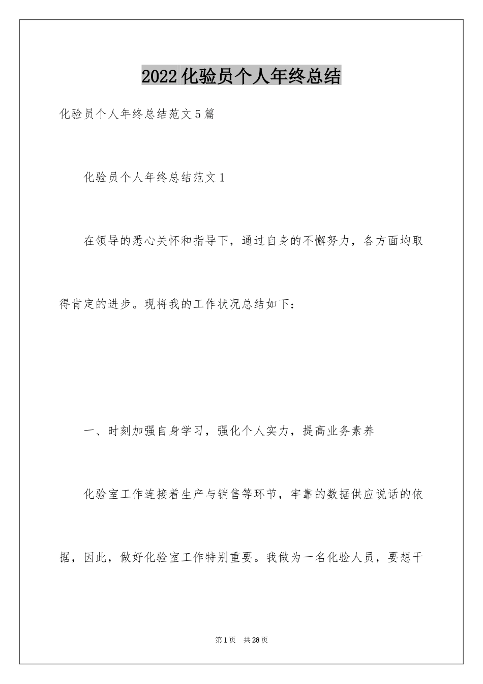 2024化验员个人年终总结_第1页