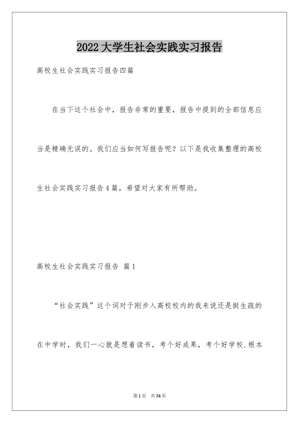 2024大学生社会实践实习报告_25_第1页
