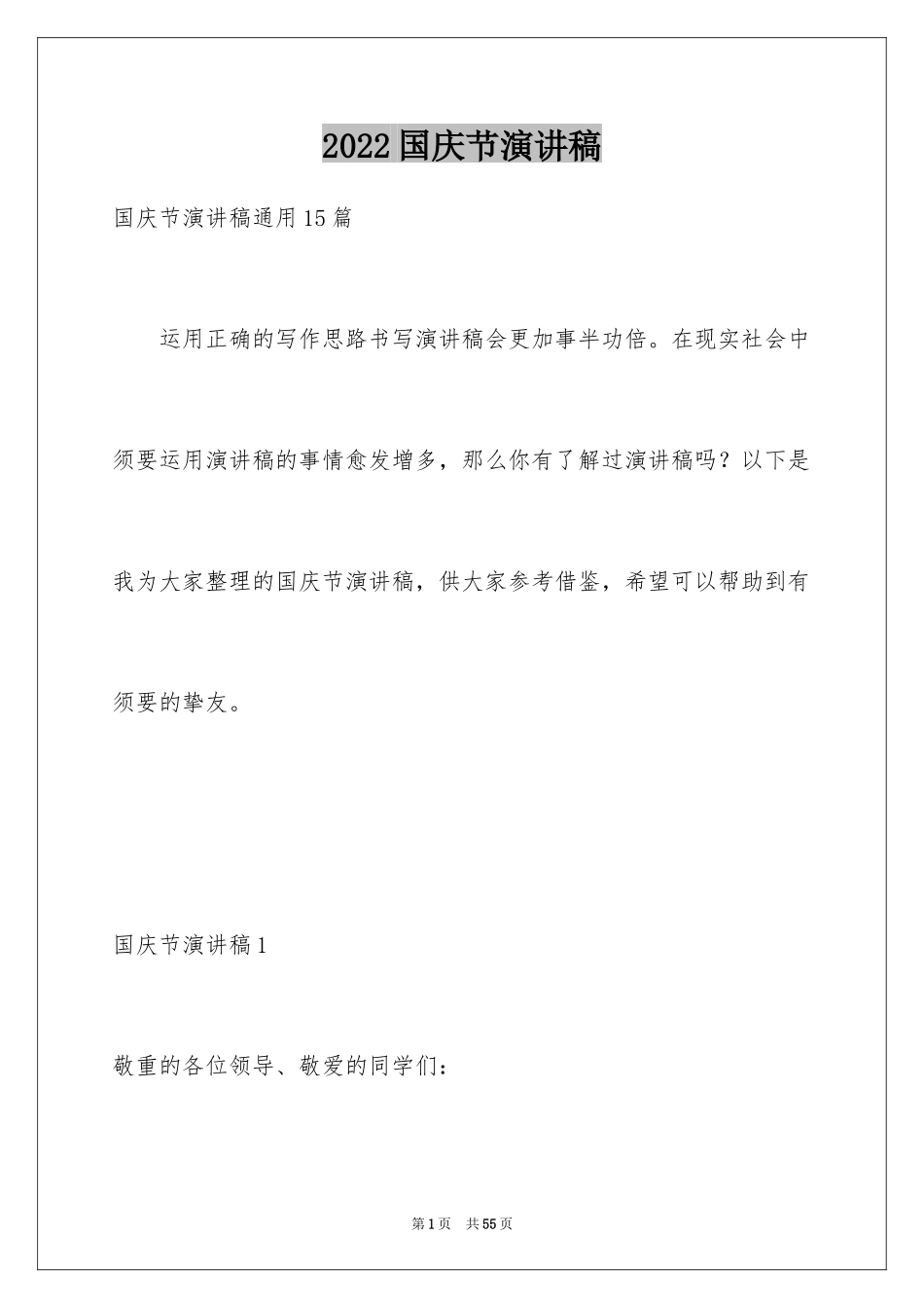 2024国庆节演讲稿_5_第1页