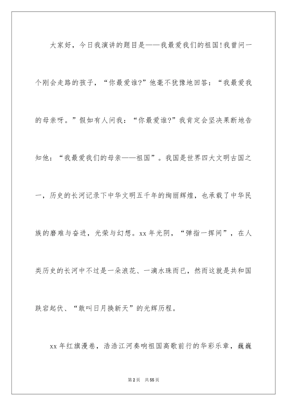 2024国庆节演讲稿_5_第2页