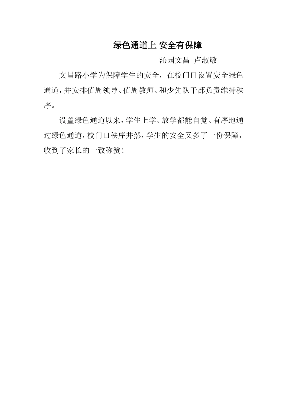 文昌路小学为保障学生的安全_第1页