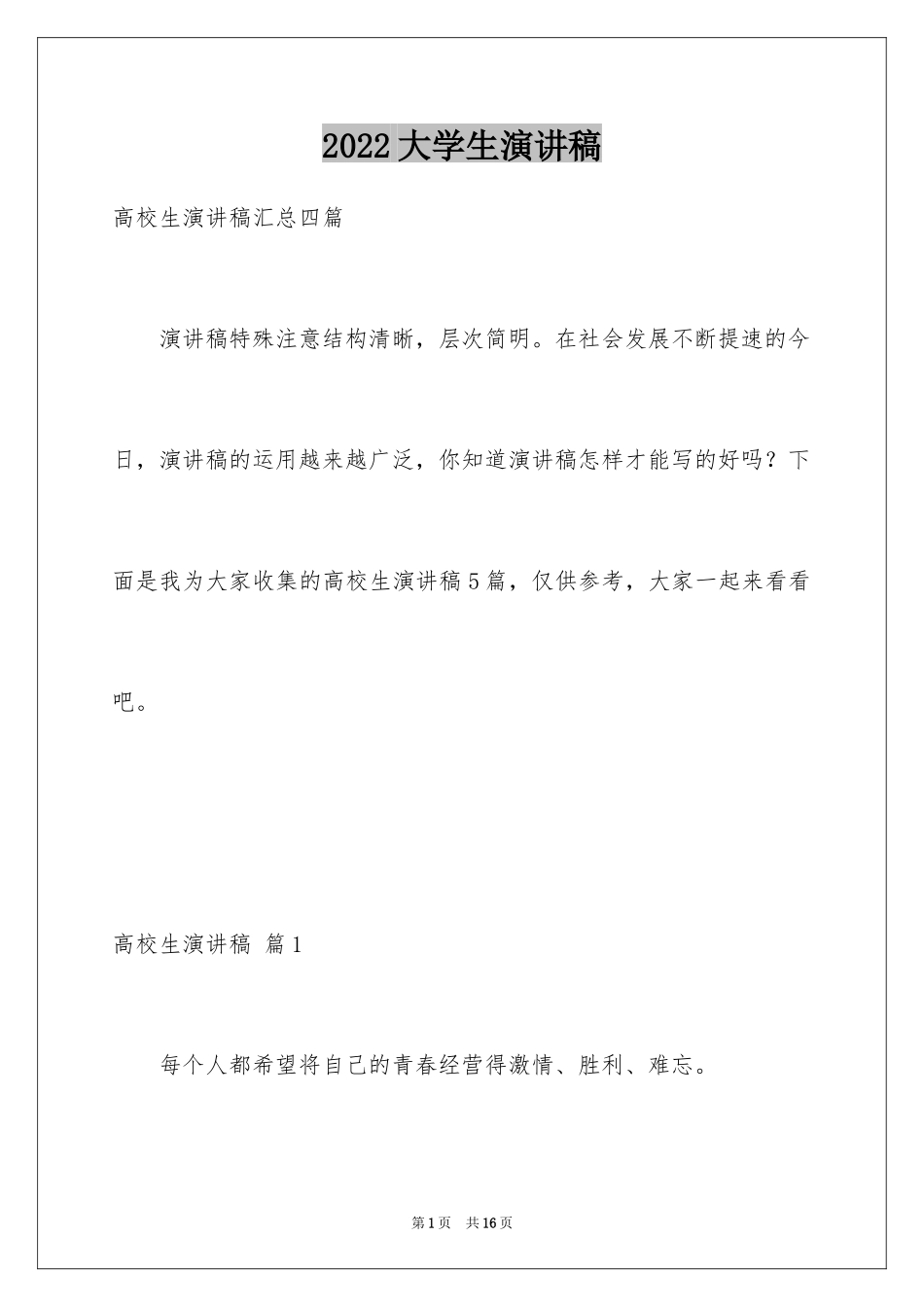 2024大学生演讲稿_1484_第1页