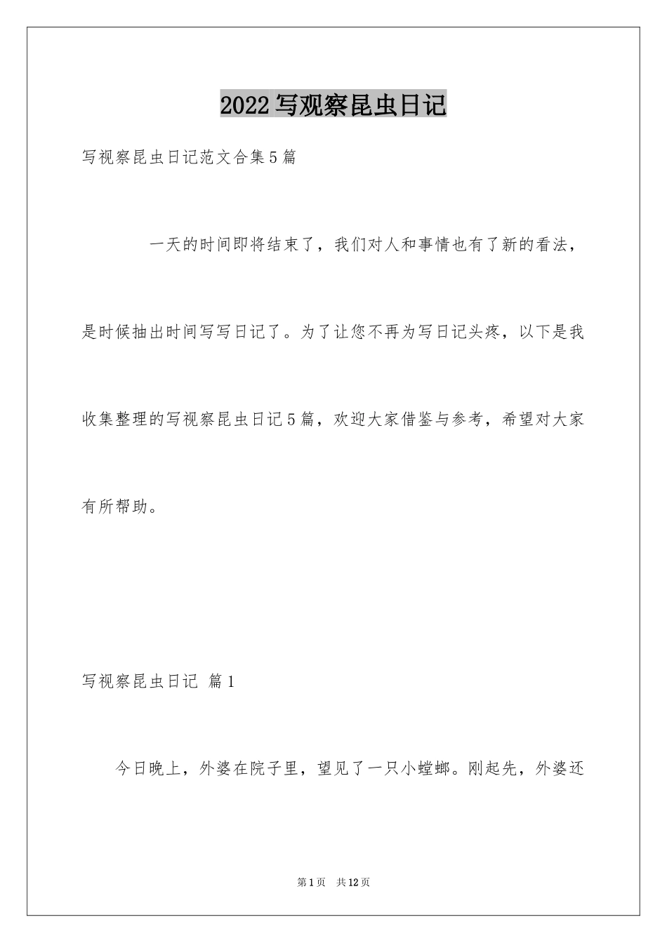 2024写观察昆虫日记_第1页