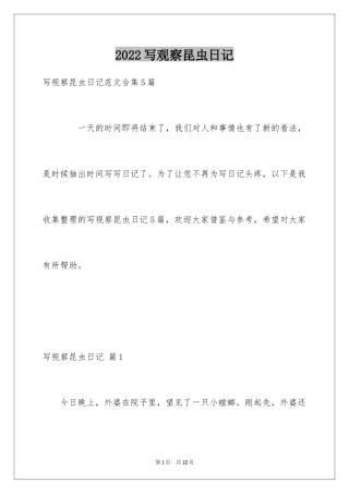 2024写观察昆虫日记