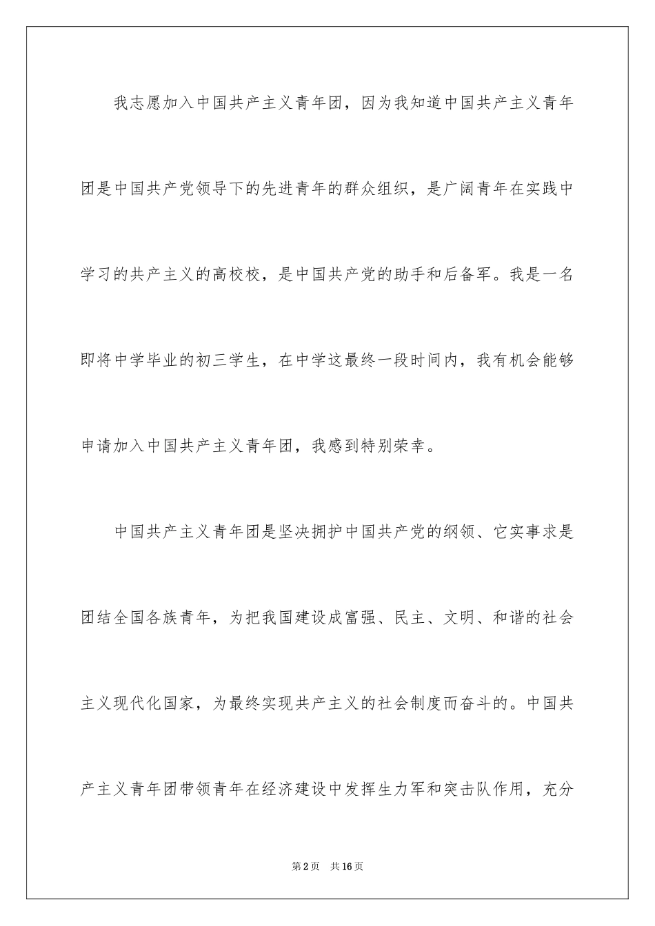 2024初三入团申请书_第2页