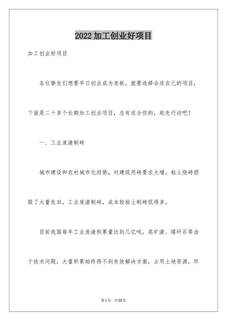 2024加工创业好项目_第1页