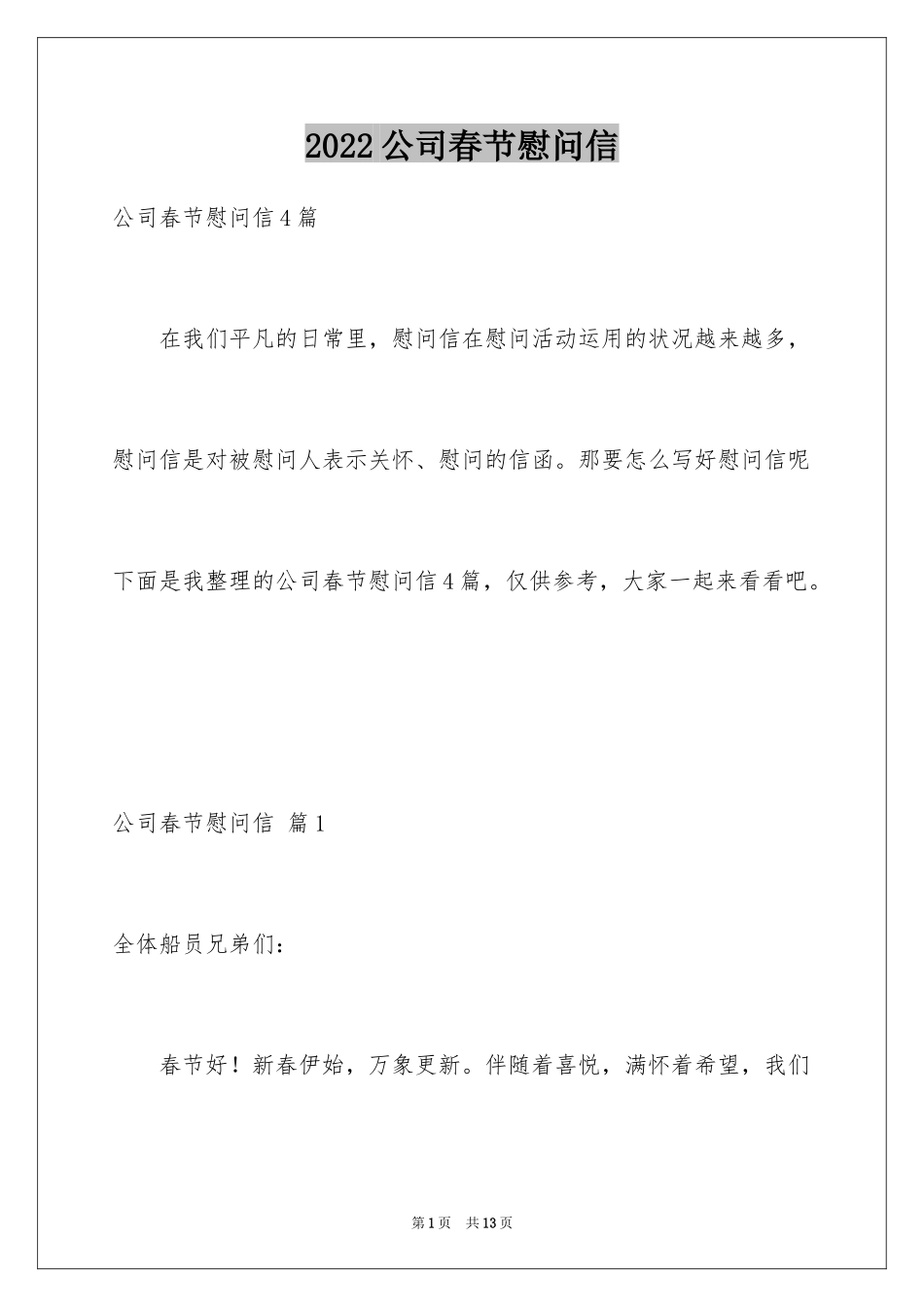 2024公司春节慰问信_58_第1页