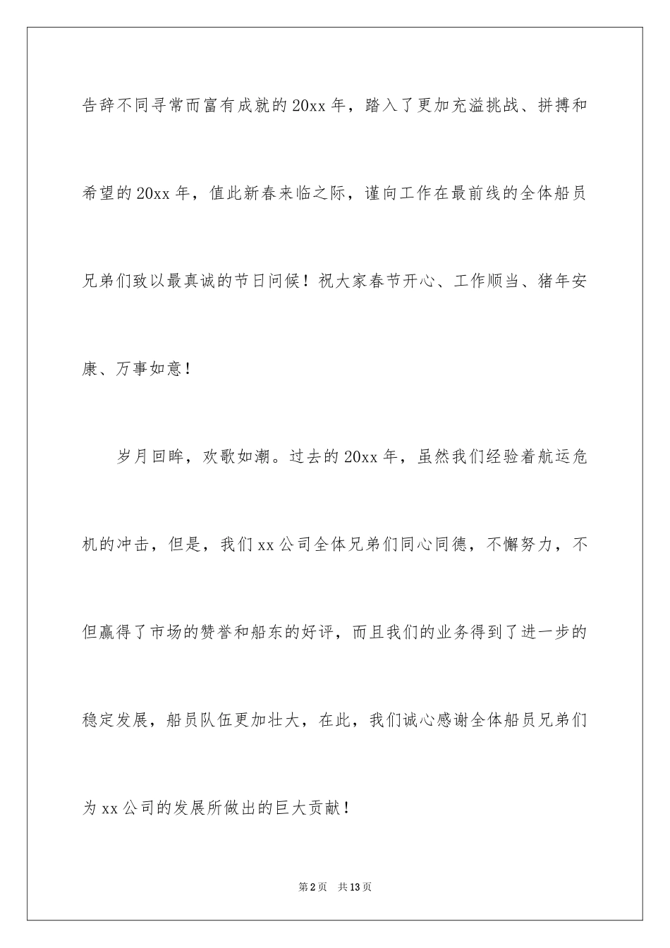 2024公司春节慰问信_58_第2页