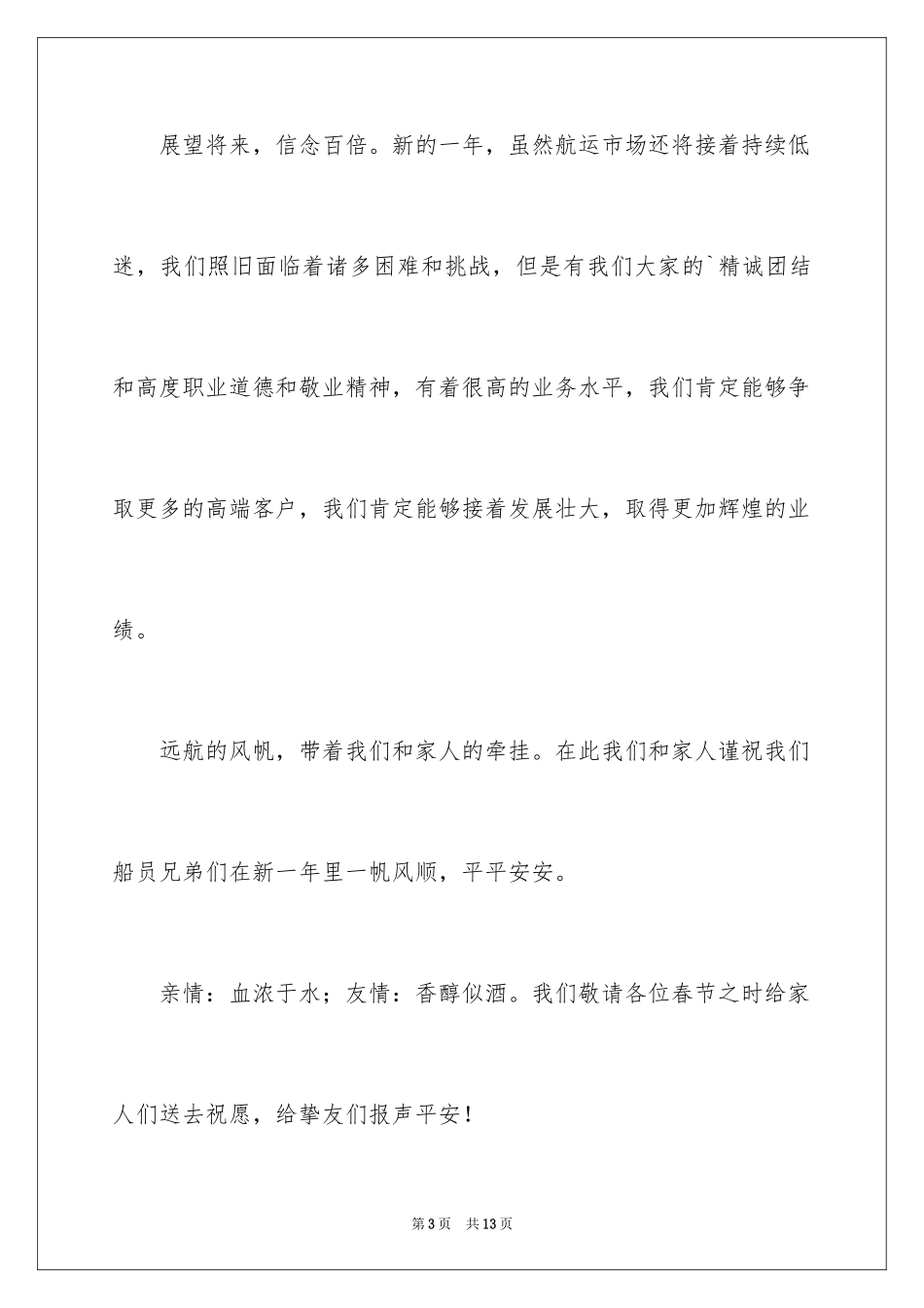 2024公司春节慰问信_58_第3页