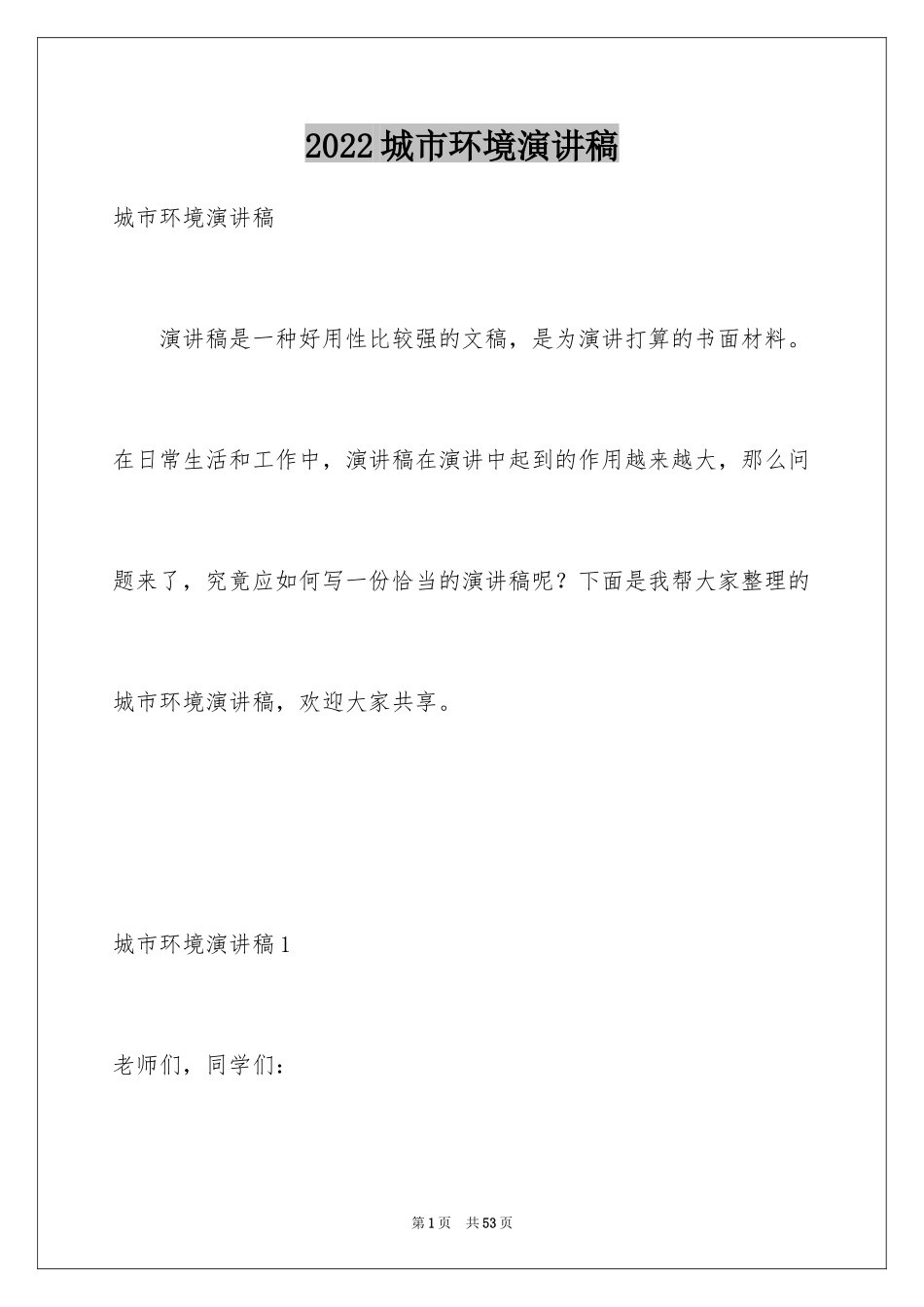 2024城市环境演讲稿_第1页