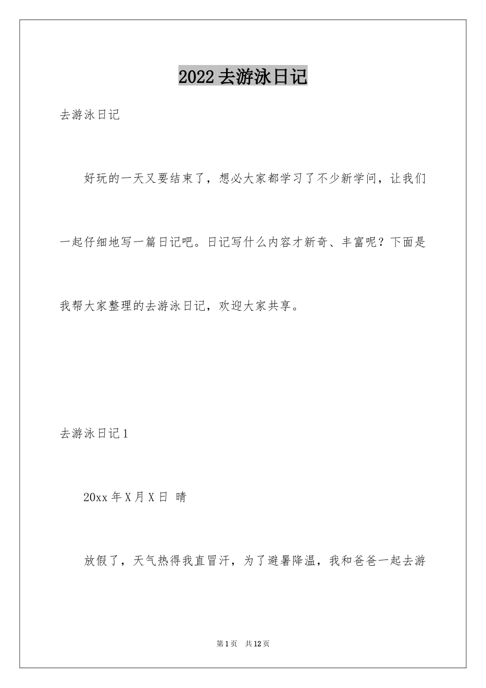 2024去游泳日记_2_第1页