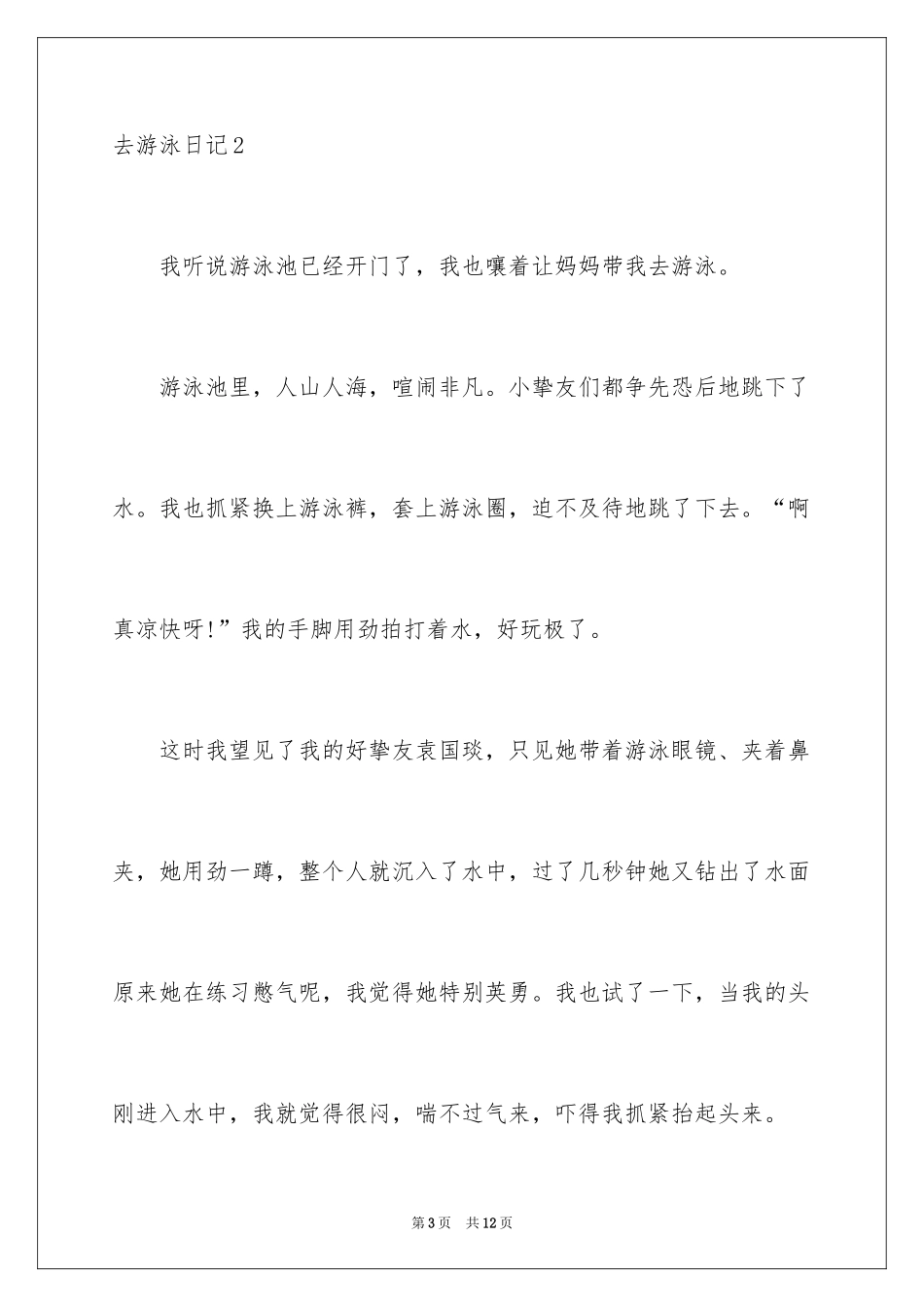 2024去游泳日记_2_第3页