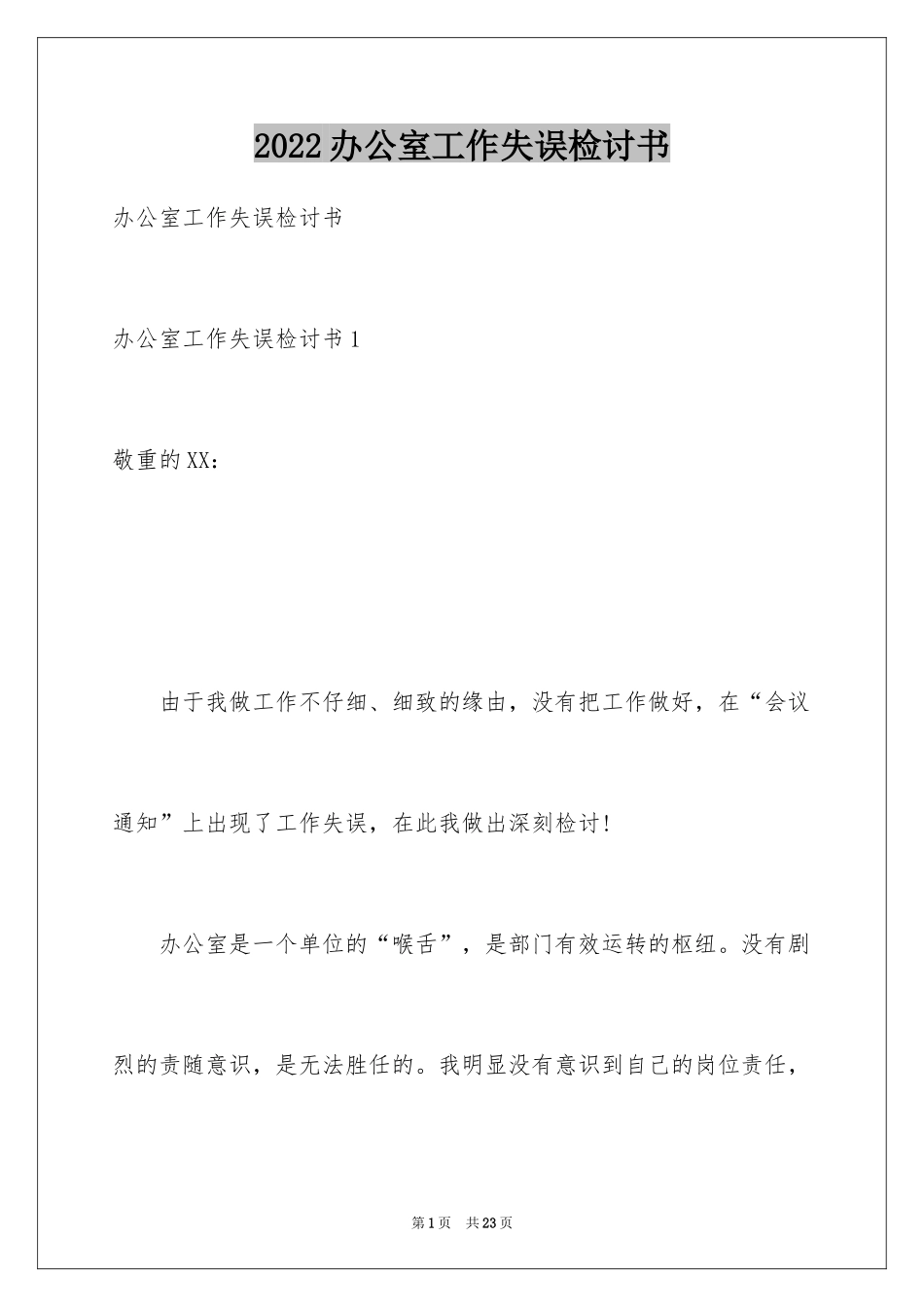 2024办公室工作失误检讨书_1_第1页