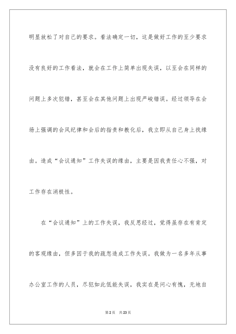 2024办公室工作失误检讨书_1_第2页