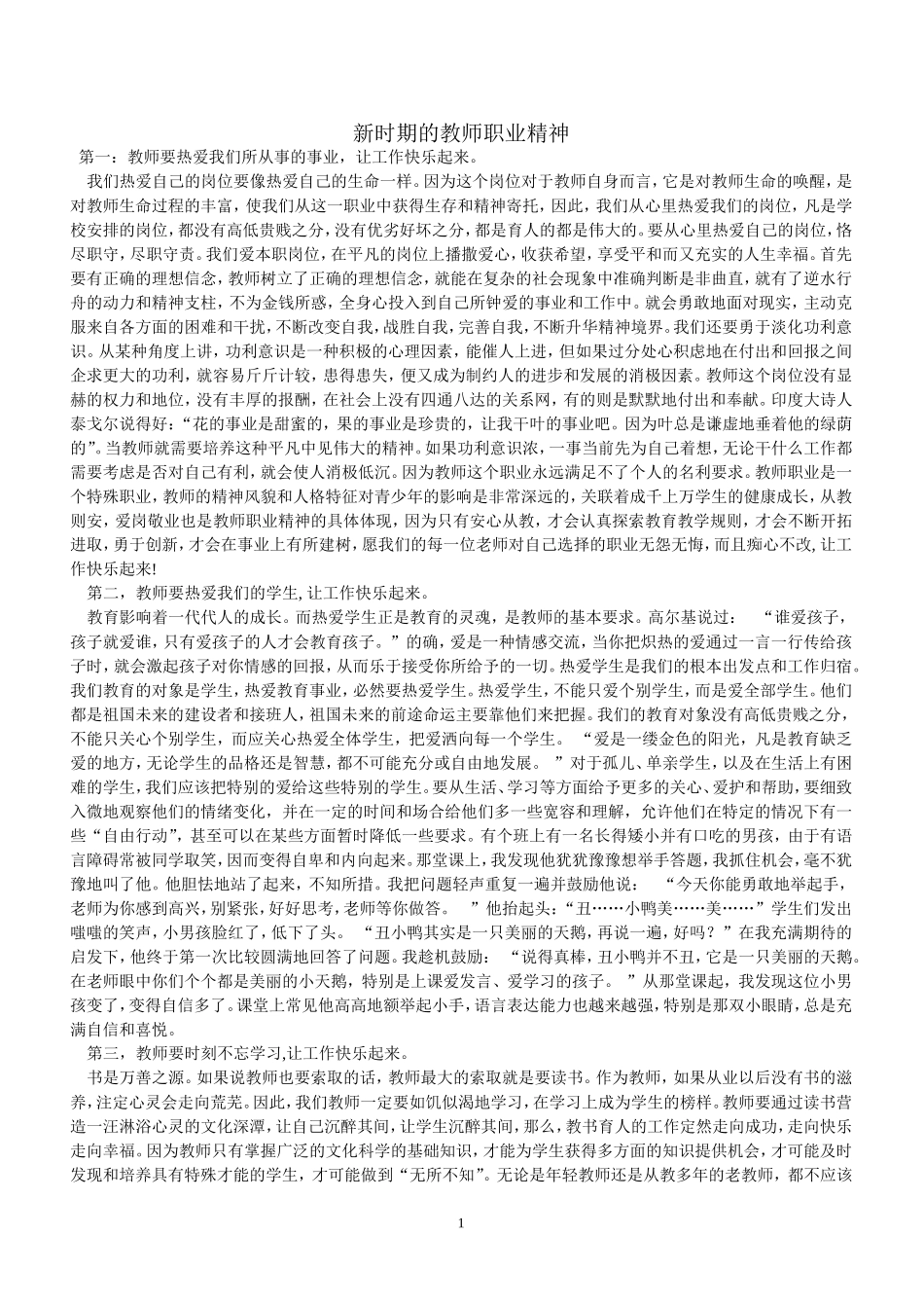 新时期的教师职业精神_第1页