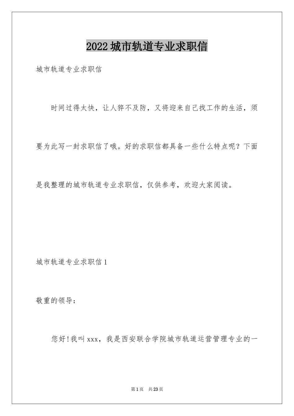 2024城市轨道专业求职信_第1页