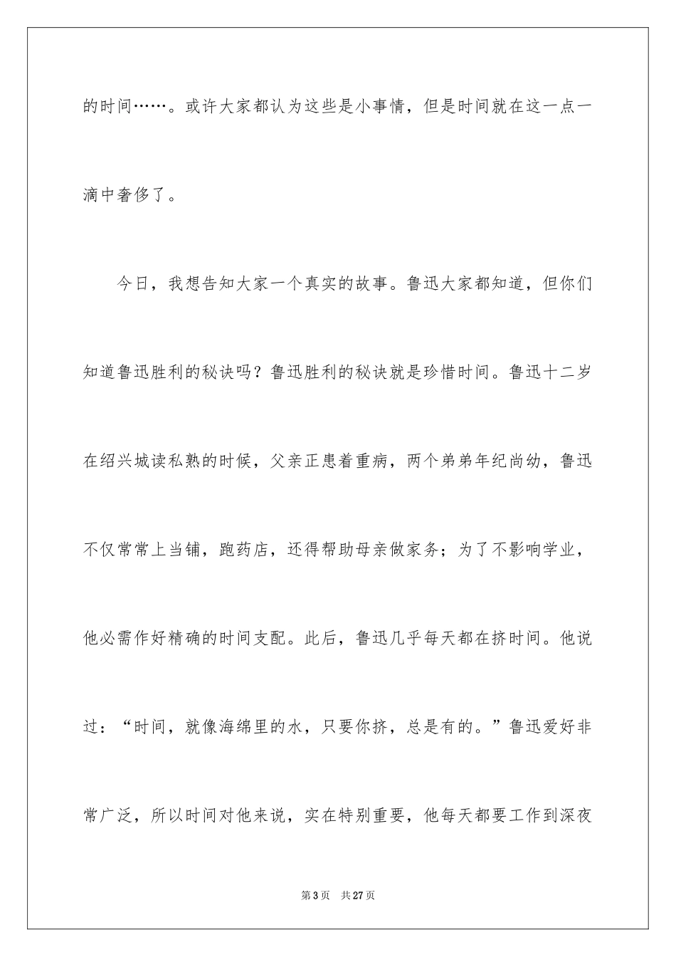 2024初中生珍惜光阴的演讲稿_1_第3页