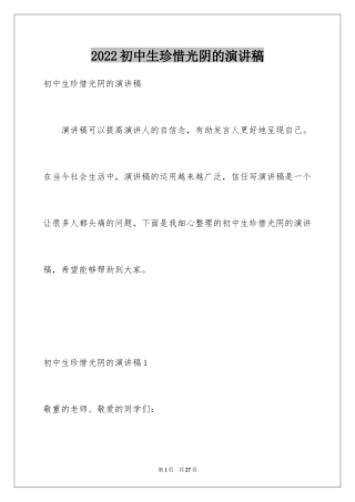 2024初中生珍惜光阴的演讲稿_1