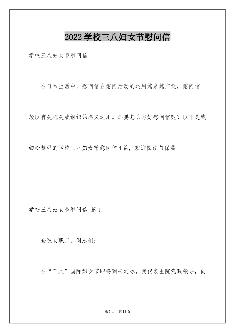2024学校三八妇女节慰问信_11_第1页