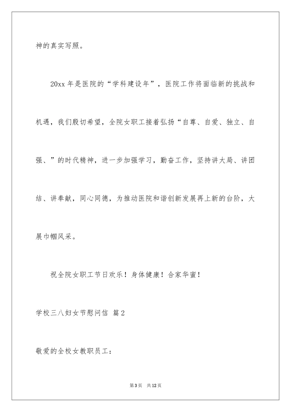 2024学校三八妇女节慰问信_11_第3页
