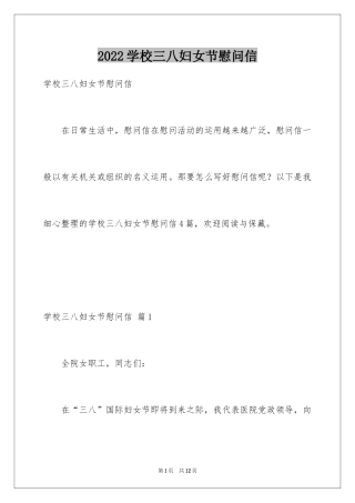 2024学校三八妇女节慰问信_11