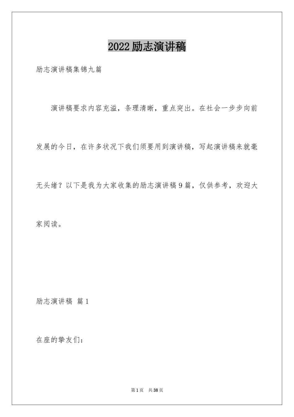 2024励志演讲稿_1483_第1页