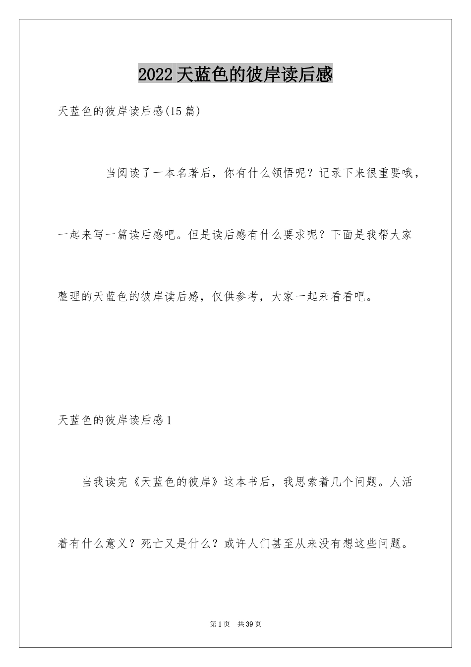 2024天蓝色的彼岸读后感_1_第1页