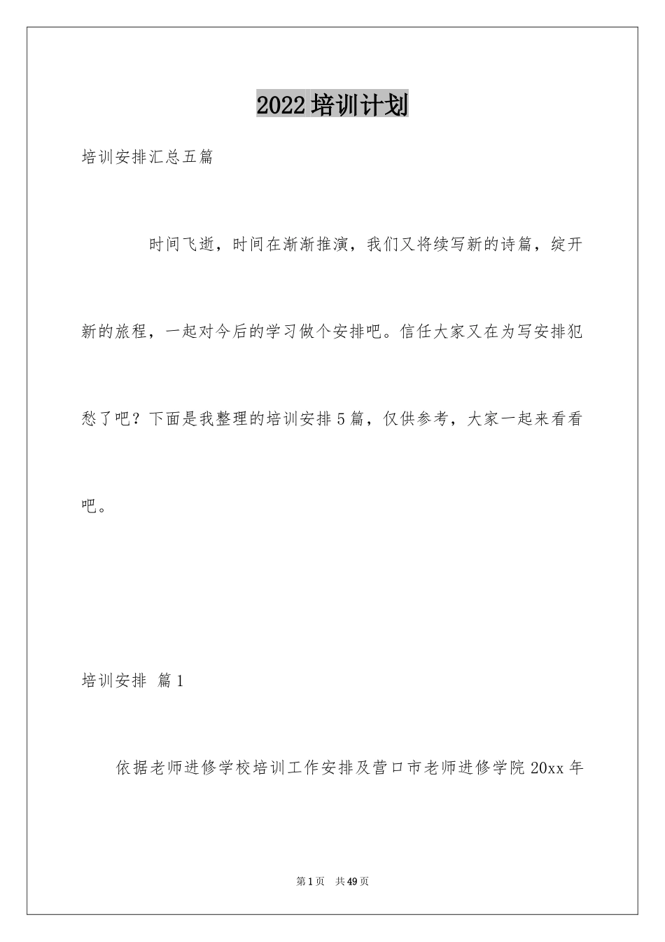 2024培训计划_199_第1页