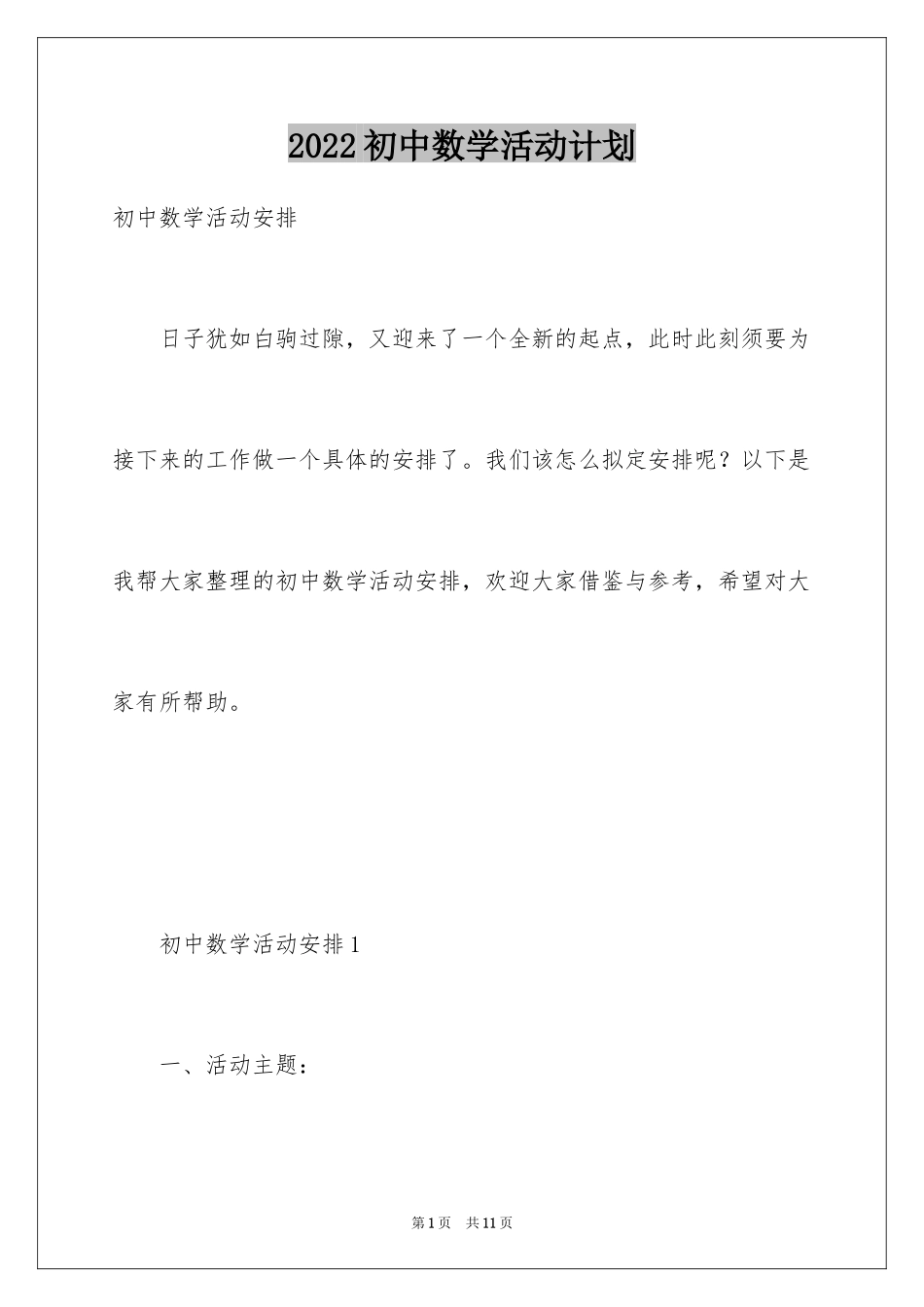 2024初中数学活动计划_第1页