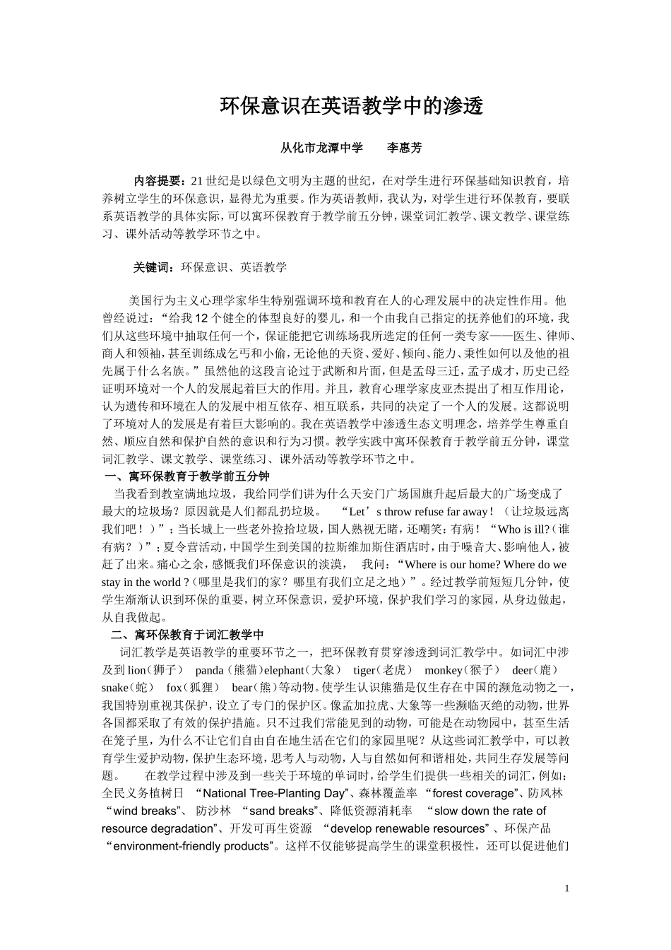 环保意识在英语教学中的渗透_第1页