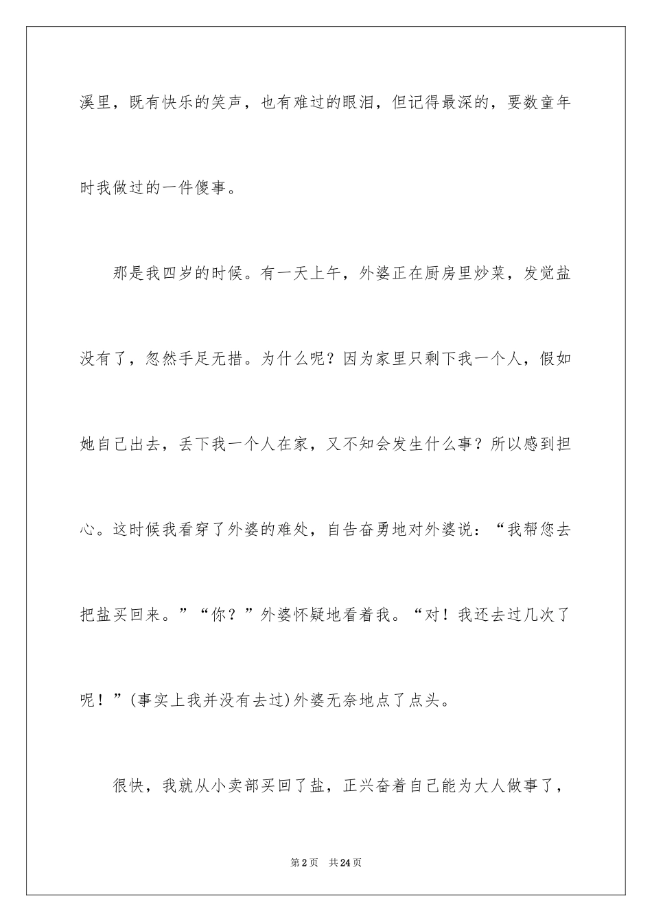 2024初中童年趣事作文_56_第2页