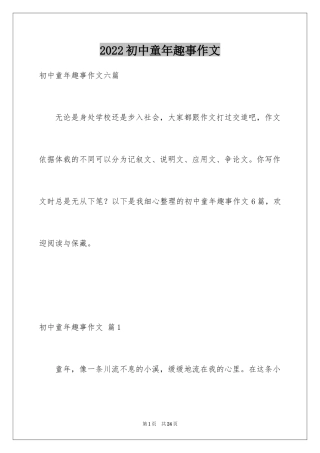 2024初中童年趣事作文_56