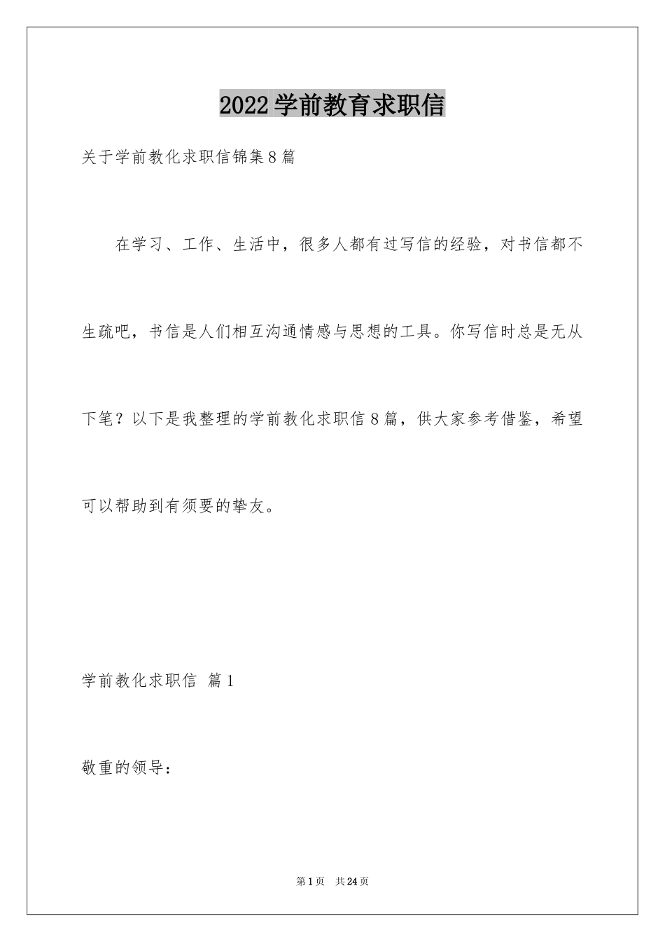 2024学前教育求职信_24_第1页