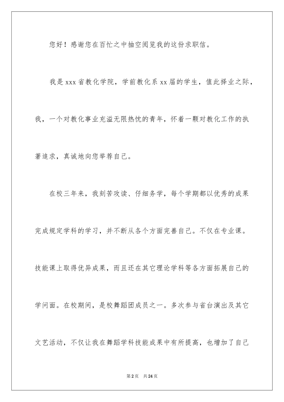 2024学前教育求职信_24_第2页