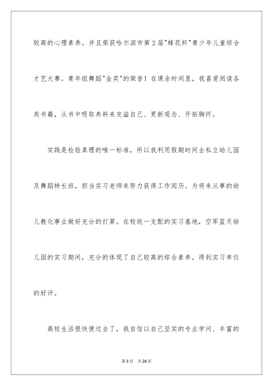 2024学前教育求职信_24_第3页